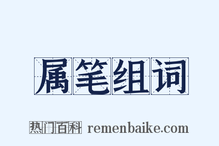 属笔组词是什么意思的图片